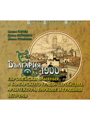 Bulgaria 1900: European influences in Bulgarian urban planning, architecture, parks and gardens (1878–1918)